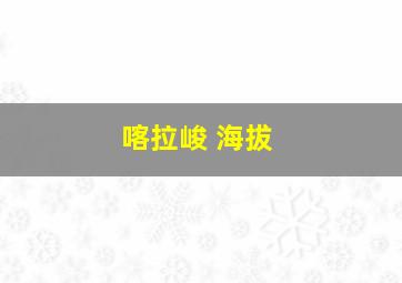 喀拉峻 海拔